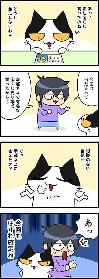 【猫マンガ-17話】年末ジャンボ宝くじ