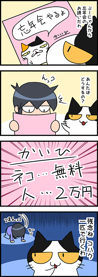 【猫マンガ-18話】忘年会のお誘い
