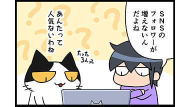 【猫マンガ-24話】フォロワーが増えない原因
