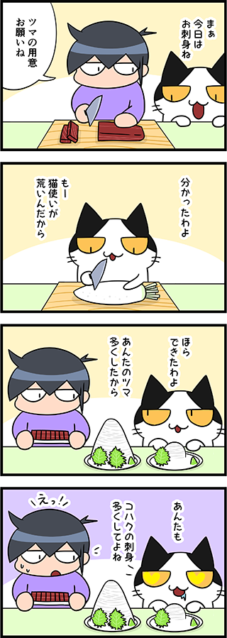 【猫マンガ-25話】刺身とツマ