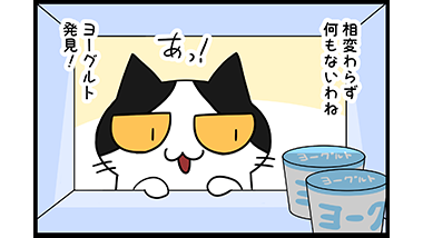 【猫マンガ-26話】ヨーグルト食べる？
