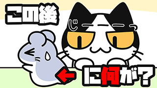 【YouTube猫アニメ#02】この後、ネズミに何が起こるのか？（コハクちゃんねる）