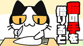 【YouTube猫アニメ#03】猫の手を借りる（コハクちゃんねる）