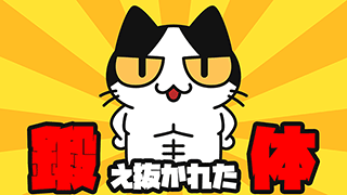 【YouTube猫アニメ#05】鍛え抜かれた体（コハクちゃんねる）