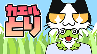 【YouTube猫アニメ#20】カエルとり（コハクちゃんねる）