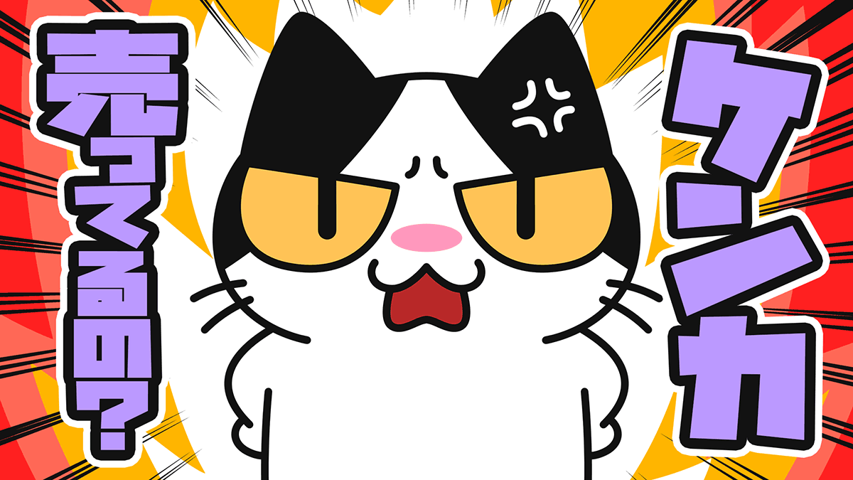Youtube猫アニメ 23 ケンカ売ってるの コハクの休日